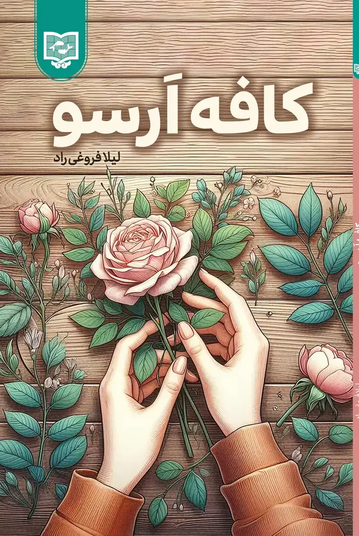 جلد کتاب کافه آرسو