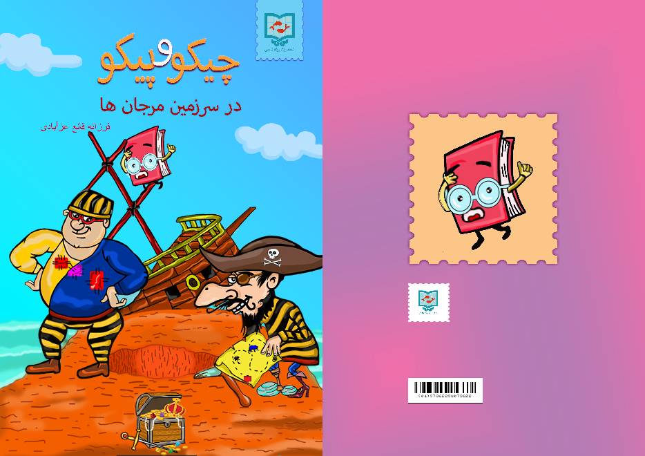 جلد کتاب چیکو و پیکو در سرزمین مرجانها
