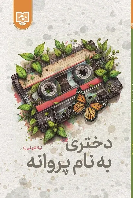 جلد کتاب دختری بنام پروانه