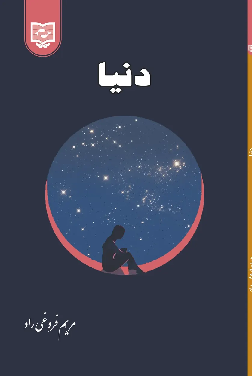 جلد کتاب دنیا