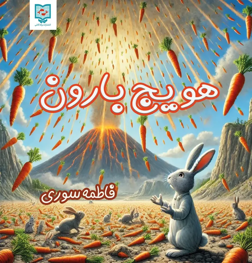 جلد کتاب هویج بارون
