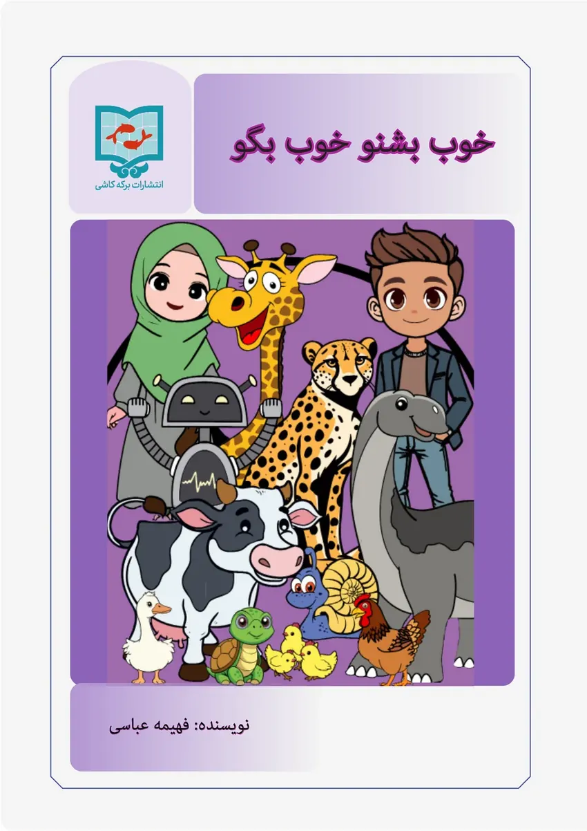جلد کتاب خوب بشنو خوب بگو