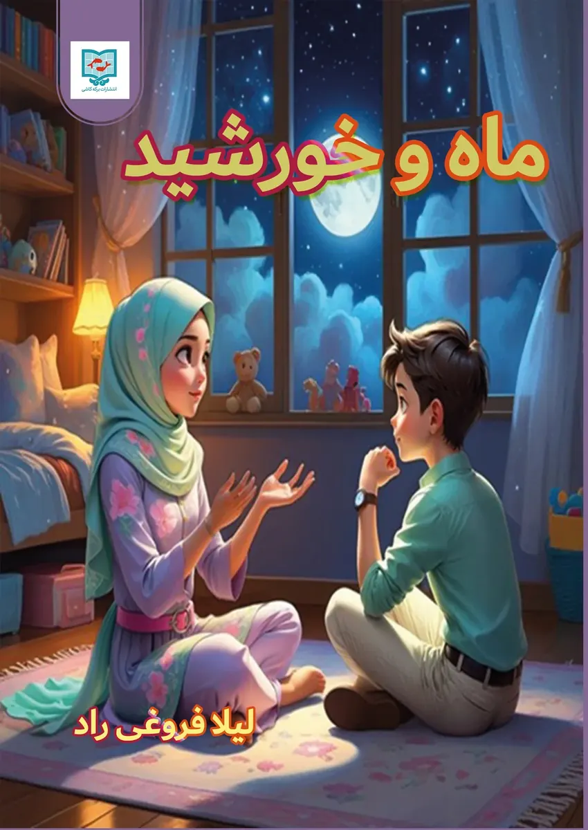 جلد کتاب ماه و خورشید