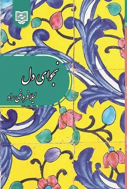 جلد کتاب نجوای دل